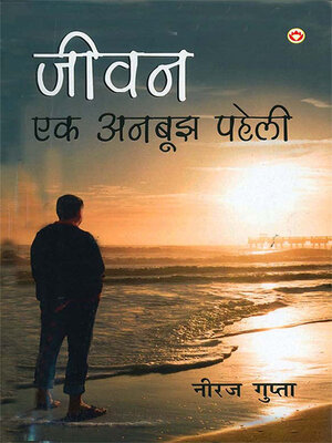 cover image of Jivan Ek Anbujh Paheli (जीवन एक अनबूझ पहेली)